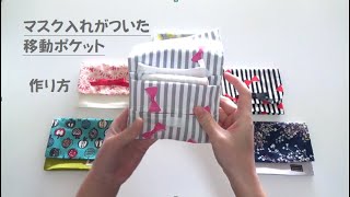 【マスク入れ付き】普通サイズ ティッシュケースとポケットが2つついた移動ポケットの作り方