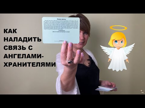 Как наладить связь с Ангелами-Хранителями?