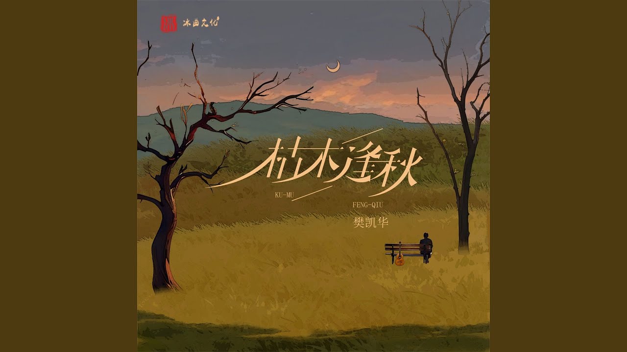 Watch 枯木逢秋 (伴奏) on YouTube Watch 枯木逢秋 (伴奏) on YouTube