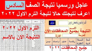 نتيجة الصف السادس الابتدائى بالاسم فقط 2022الترم الاول كل المحافظات 2022