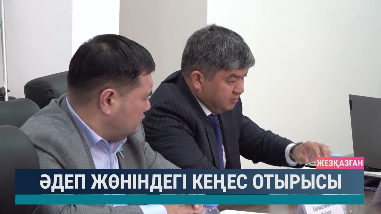 Әдеп жөніндегі кеңес отырысы