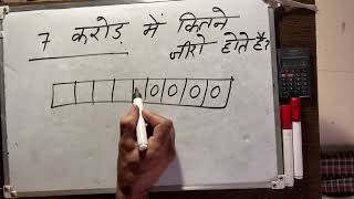 7 Karod Mein Kitne Zero Hote Hain