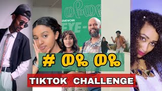 Weye Weye - New Ethiopian 2021 By Abdu Kiar & Melat Kelemework ወዬ ወዬ Ethio Tiktok
