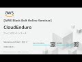【AWS Black Belt Online Seminar】CloudEndure