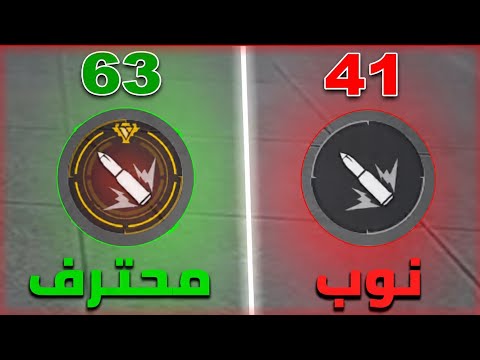 فري فاير | كيفية ضبط حجم زر الاطلاق