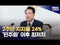 &#39;취임 2주년&#39; 윤 대통령 지지율 24%‥민주화 이후 최저 (2024.05.10/뉴스데스크/MBC)