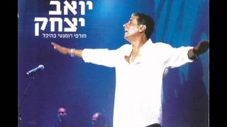 Video thumbnail of "יואב יצחק משתוללת בחוץ - אם את רחוקה Yoav Itzhak"