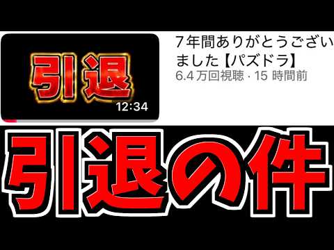 引退する件について【パズドラ】