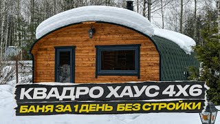 ГОТОВАЯ БАНЯ БЕЗ СТРОЙКИ ЗА 1 ДЕНЬ! КВАДРО ХАУС 4Х6 МЕТРОВ ОТ BOCHKY