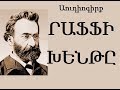 Raffi "Khente" mas 9 Audiogirq / Րաֆֆի "Խենթը" մաս 9 Աուդիոգիրք