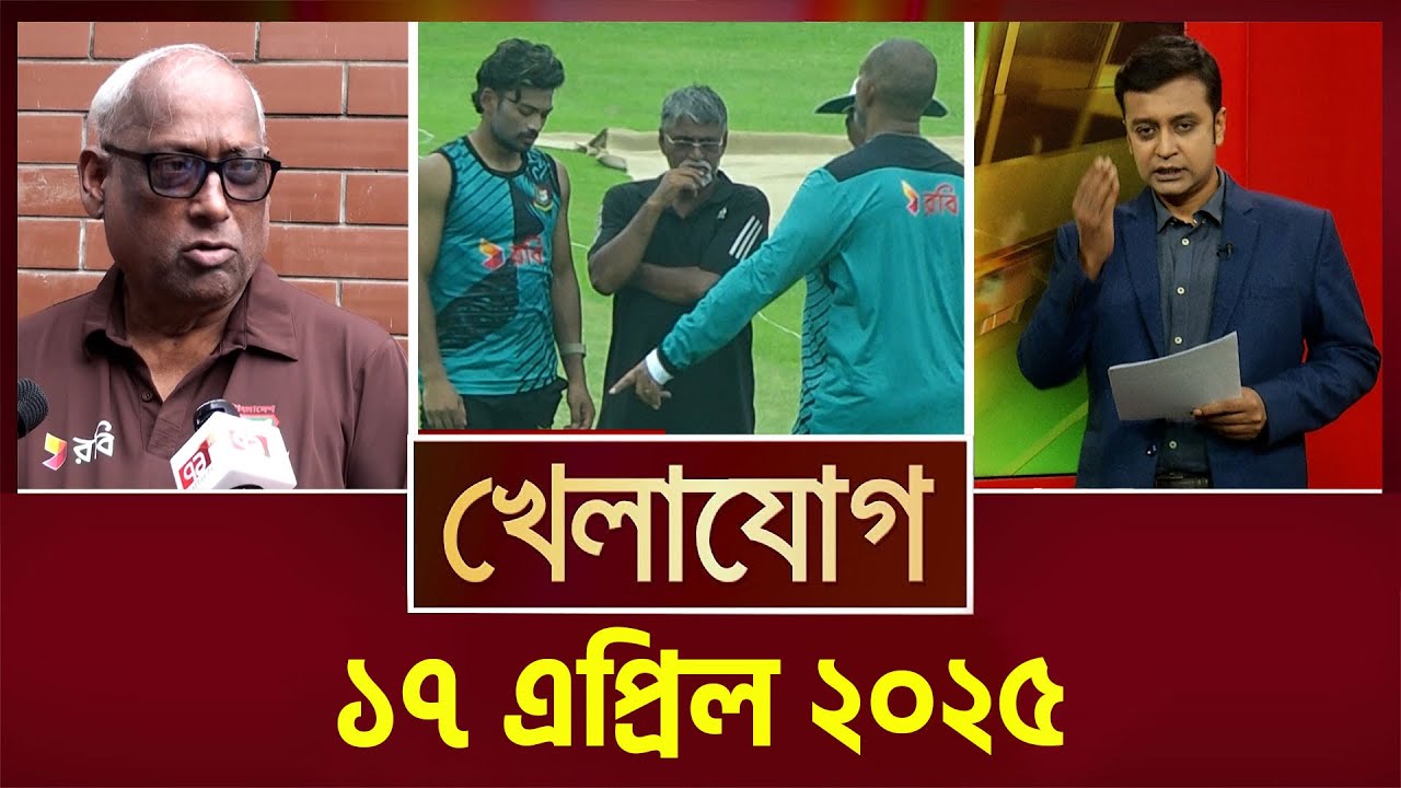 খেলাযোগ, ১৭ এপ্রিল ২০২৫ | Sports News | Khelajog
