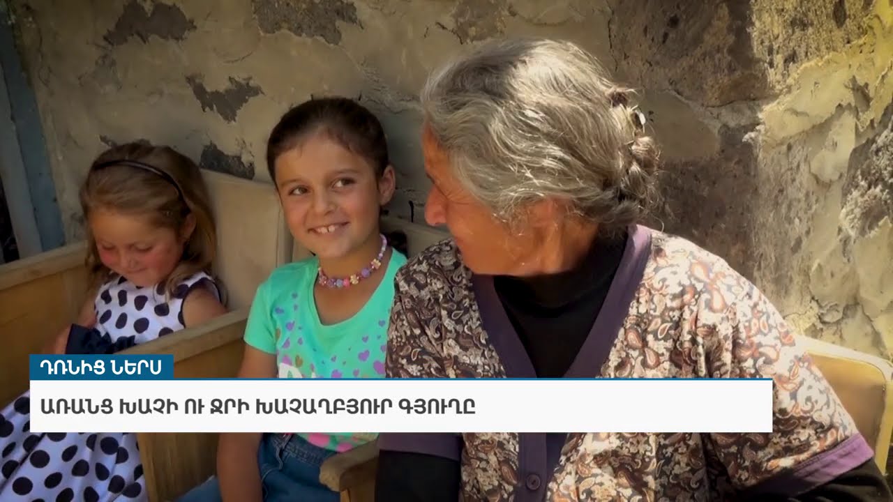 «Դռնից ներս». առանց խաչի ու ջրի Խաչաղբյուր գյուղը