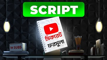 সঠিক নিয়মে YouTube ভিডিও SCRIPT কিভাবে লিখবেন ?How to Write Engaging YouTube Video Script!