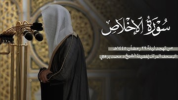 سورة الإخلاص كاملة من الحرم النبوي للشيخ د. محمد برهجي