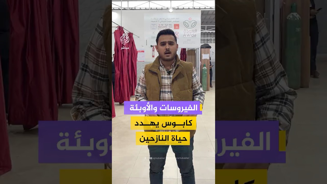 انتشار الفيروسات والأوبئة يهدد حياة النازحين في قطاع غزة