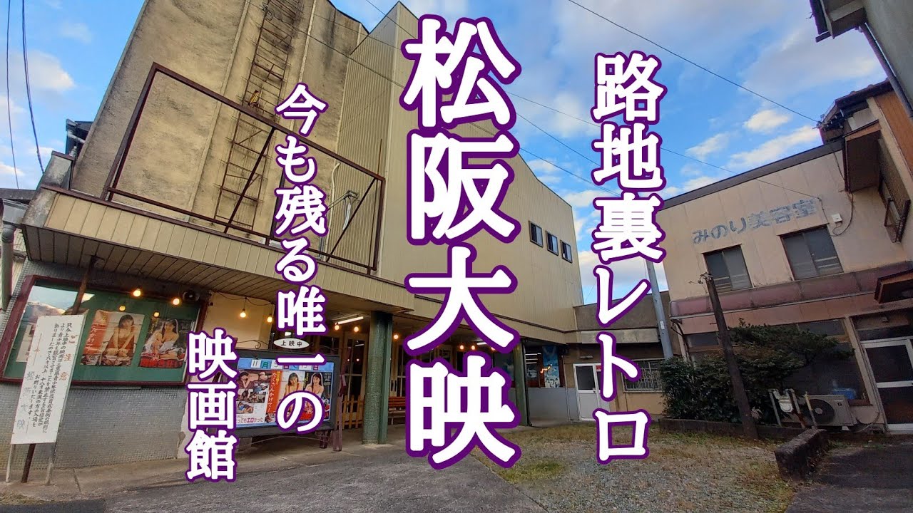 松阪 大映