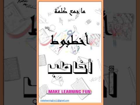 هل تعرف جمع هذه الكلمات أصعب الجموع في اللغة العربية