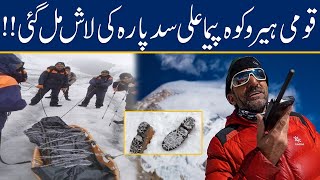 Legendary Mountain Climber Ali Sadpara's Body Found