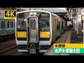 4K前面展望】水郡線（水戸～常陸太田）[4K Cab View] - YouTube