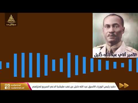 تسجيل م سر ب لحفيد رئيس الوزراء الأسبق عبد الله خليل في رسالة لقيادة حزب الأمة ودفاعهم عن الجنجويد