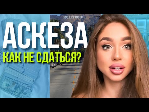 Как АСКЕЗА исполняет желания? Мой опыт Аскезы 14 дней. Путь к осознанности и просветлению.