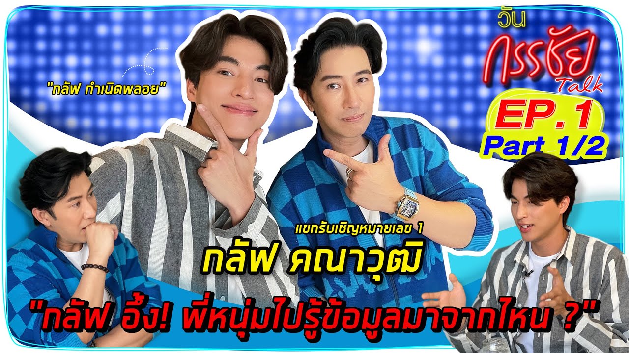 วันกรรชัยทอล์ค EP.1 Part 1/2 | แขกพิเศษหมายเลข 1 กลัฟ คณาวุฒิ ( ENG and Korean Sub )
