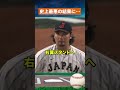 【衝撃の146キロ被弾】どうした伊藤大海…140キロ台の直球で逆転3ラン、日本まさかの結末