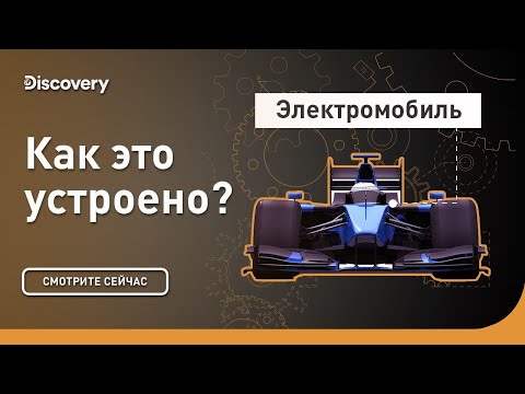 Электромобиль | Как это устроено | Discovery