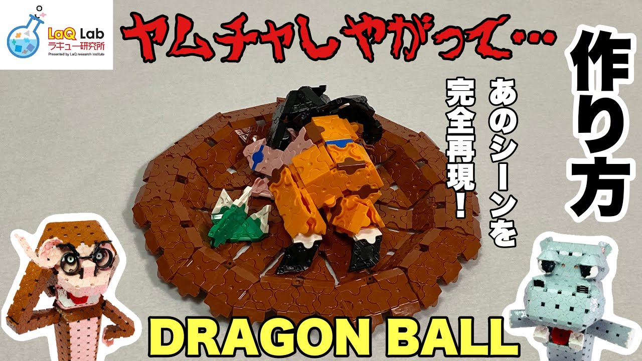 Dragon Ball あのシーンのヤムチャ 作り方 Laq ラキュー ドラゴンボール Youtube