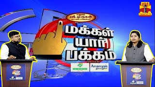 🔴LIVE : தந்தி டிவியின் தேர்தலுக்கு பிந்தைய பிரமாண்ட கருத்துக் கணிப்பு | ThanthiTV