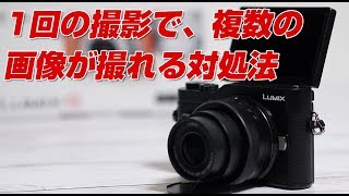 LUMIX gf10  1回の撮影で、複数の画像が撮れる時の対処法