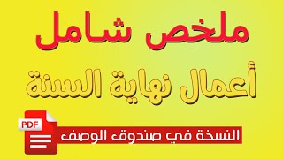 ملخص قيود أعمال نهاية السنة - شآمل