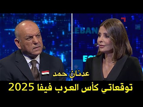 توقعاتي كأ س العرب فيفا 2025 المدرب العراقي عدنان حمد