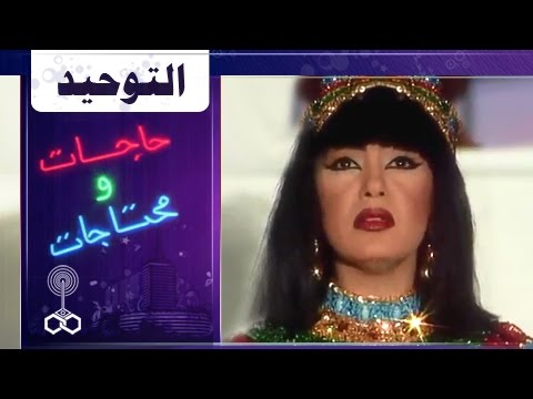 فوازير حاجات ومحتاجات شريهان 93 التوحيد