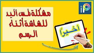 تعلم رسم رقمي برنامج ايبيس باينت | حل مشكلة لمس الشاشة أثناء الرسم 💡| IbisPaint | iPad Pro screenshot 1