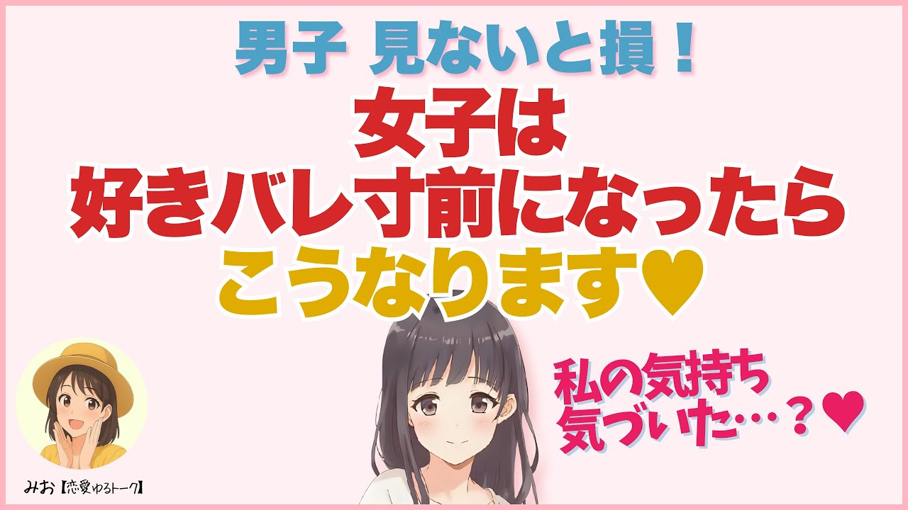 【男子超有益】女子が「好きバレ寸前」のときにとる行動│恋愛心理・脈ありサイン