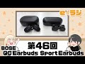 【eラジ】第46回〜Bose待望の新TWS！QC Earbuds＆Sport Earbuds〜【e☆イヤホンラジオ 2020.10.14】