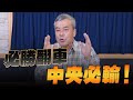 &#39;24.02.07【觀點│小董真心話】必勝翻車，中央必輸！