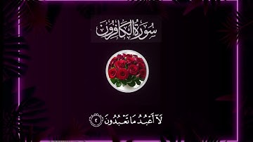 سورة الكافرون بصوت القارئ علاء عقل