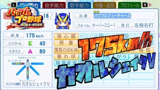 パワプロ2024】175km/hカオルシェイクV投手チャレンジ2日目【サクセス