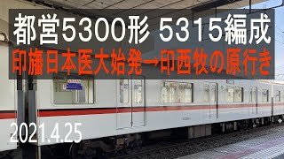 北総鉄道　都営5300形 5315編成走行音 [T車]　印旛日本医大始発～印西牧の原行き