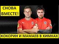 Кокорин переходит в "Химки" к Мамаеву! Это опасно!