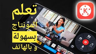 تعلم المونتاج بالهاتف و ببساطة حتى تعطي فيديوهاتك سمة الإحتراف screenshot 4