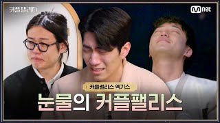 [커플팰리스/엑기스] 눈물의 커플팰리스 | 매주 화요일 밤 10시 본방송