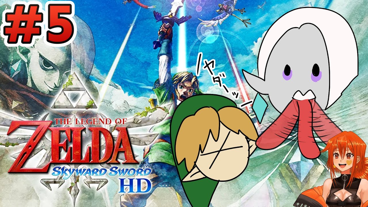 #5 大切な人の助けになりたい。オルディンちほー攻略中【ゼルダの伝説スカイウォードソードHD　実況】