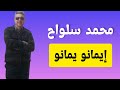 إيـمـانـو يـمـانو مـحمد سـلـواح Ymano Ymano Mohamed Salwah 