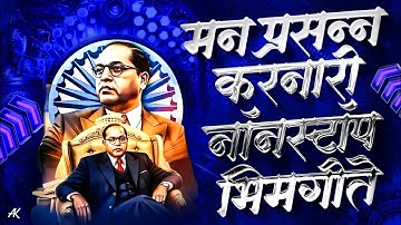 Jay Bhim 28 Superhit Nonstop Songs | सकाळची २८ नॉनस्टॉप भीमगीते | Old Bhimgeete Nonstop