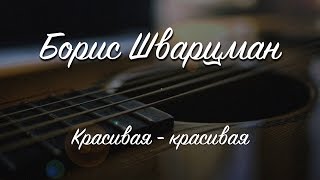 Красивая - Красивая ► Борис Шварцман