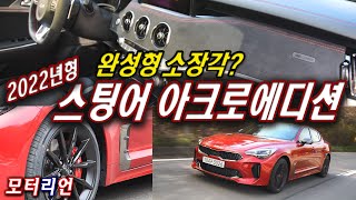 가장 멋진 스팅어를 원해? 2022년형 기아 스팅어 아크로 에디션 시승기 Kia Stinger Acro Edition