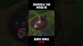 게임하면서 가장 짜릿할 때 #롤 #리그오브레전드 #shorts